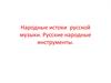 Народные истоки русской музыки. Русские народные инструменты