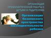 Организация безопасного пространства жизнедеятельности ребенка