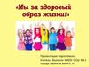 Здоровье – это здоровый образ жизни