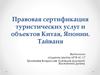 Правовая сертификация туристических услуг и объектов Китая, Японии. Тайваня