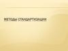 Методы стандартизации