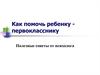 Как помочь ребенку-первокласснику. Полезные советы от психолога