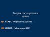 Форма государства