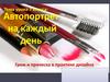 Автопортрет на каждый день. Грим и прическа в практике дизайна