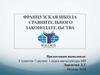 Французская школа сравнительного законодательства