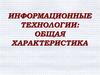 Информационные технологии: общая характеристика