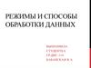 Режимы и способы обработки данных