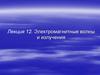 Электромагнитные волны и излучения. Лекция 12