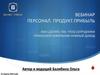 Вебинар. Персонал. Продукт. Прибыль. Как сделать так, чтоб сотрудники приносили компании нужный доход