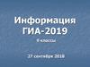Информация ГИА-2019