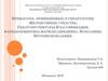 Препараты, применяемые в гепатологии. Желчегонные средства. Гепатопротекторы