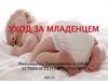 Уход за младенцем