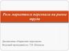 Роль маркетинга персонала на рынке труда