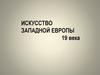 Искусство Западной Европы XIX века