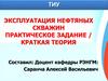 Производительность нефтяных скважин