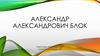 Александр Александрович Блок