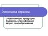 Себестоимость продукции. Издержки, классификация затрат. Ценообразование