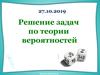 Решение задач по теории вероятностей