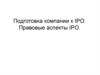 Подготовка компании к IPO. Правовые аспекты IPO
