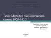 Мировой экономический кризис (1929-1933)
