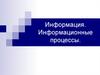 Информация. Информационные процессы
