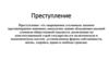 Преступление. Уголовная ответственность