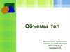 Объемы тел