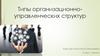 Типы организационно-управленческих структур