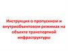 Инструкция о пропускном и внутриобъектовом режимах на объекте транспортной инфраструктуры