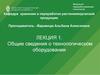 Общие сведения о технологическом оборудовании