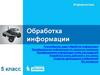 Обработка информации