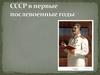 СССР в первые послевоенные годы. Итоги войны
