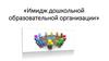 Имидж дошкольной образовательной организации