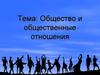 Общество и общественные отношения