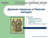 Древние германцы и Римская империя