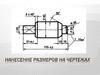 Нанесение размеров на чертежах