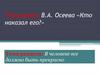 В.А. Осеева «Кто наказал его?». Образовательные технологии на уроках литературы