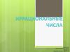 Иррациональные числа