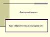 Маркетинговые исследования. Факторный анализ