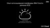 Опыт использования платформы IBM Cloud в регионе RCIS
