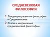 Средневековая философия