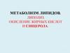 Метаболизм липидов. Липолиз. Окисление жирных кислот и глицерола. Тема 8