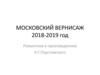 Московский вернисаж 2018-2019 года. Романтика в произведениях К.Г.Паустовского