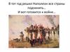 В тот год решил Наполеон все страны подчинить… И вот готовится к войне…