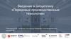 Введение в дисциплину «Передовые производственные технологии»