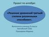 Решение уравнений третьей степени различными способами