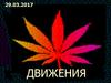 Движения
