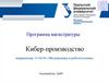 Кибер-производство. Направление 15.04.06 «Мехатроника и робототехника»