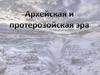 Архейская и Протерозойская эра