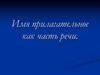 Имя прилагательное, как часть речи